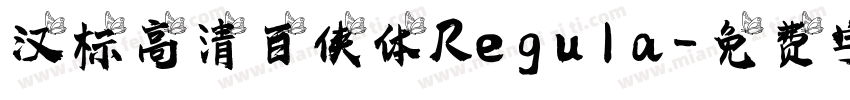 汉标高清百侠体 Regula字体转换